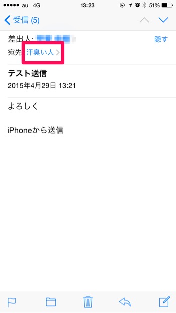 要注意 Iphoneからメールを送ると 連絡先に登録している名前 が相手にも表示される スキコミ