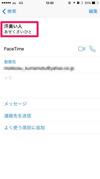 要注意 Iphoneからメールを送ると 連絡先に登録している名前 が相手にも表示される スキコミ
