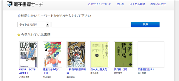 これは捗る！電子書籍サービスから横断して書籍を検索できるサイト