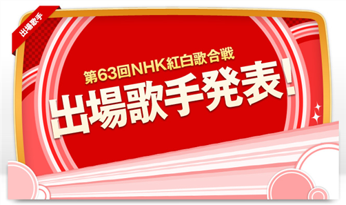 第63回NHK紅白歌合戦2012の出場者が公開。YUIキタァァァ!!!の出演者一覧。