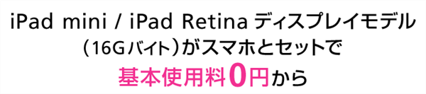 ソフトバンクユーザーがソフトバンクでiPad miniを購入した場合の月額料金まとめ