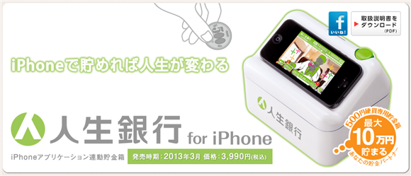 人生銀行 for iPhone。ハイテク貯金箱の人生銀行がiPhoneと連動して超パワーアップしとる！3,990円