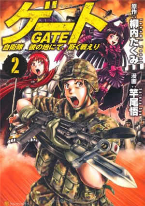 ゲート２ 自衛隊彼の地にて斯く戦えり。２巻を購入！城壁防衛戦での自衛隊無双が圧巻！