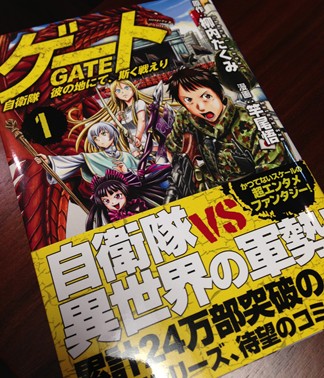 [漫画]ゲート　自衛隊彼の地にて、斯く戦えり。自衛隊無双な激面白ファンタジーはファンタジー初心者な僕にも面白過ぎた