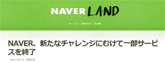 Googleに続きNAVERも。一部サービスの終了を発表