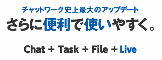 遂にきた！！チャットワークが100以上のアップデートで大幅バージョンアップ！ビデオ通話機能など多才に