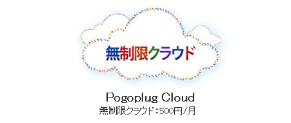 パソコンのバックアップが捗るPogoplugの無制限プランに申し込んでみた。月額500円は魅力的！