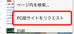 スマホ版に自動転送されてしまうWebサイトのパソコン版をiPhoneで見る方法はChromeが便利