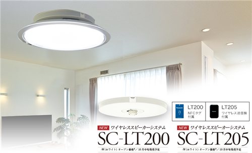 パナソニックが天井照明に取り付けるタイプのBluetoothスピーカーを10月に発売予定「SC-LT200」