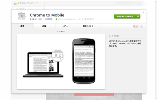 【Chrome to Mobile】PCのChromeで見ているWebサイトのURLをサクッとiPhoneに送ることができるGoogle公式のChrome拡張機能