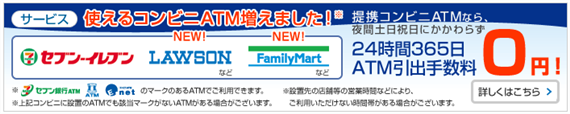 新生銀行がローソンATMとファミリーマートATMの取り扱いを開始。手数料無料に対応