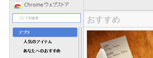 『Chrome ウェブストア』以外からのChrome拡張機能のインストールができなくなる予定に。