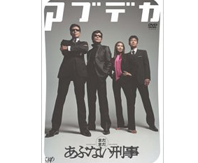 これが最後のあぶデカ復活！10年ぶりに「あぶない刑事」が映画化に