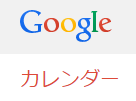 【残念な解決策】Googleカレンダーの検索結果に予定が表示されない時