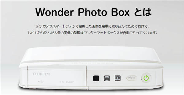 【Wonder Photo Box】富士フィルムが自動で写真を整理して顔認識もしてくれる機械を発表