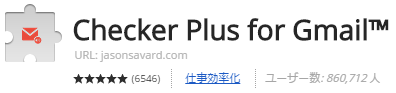 【Checker Plus for Gmail】複数アカウントも利用可能なGmail系最強のChrome拡張機能
