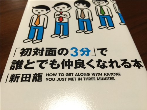 パパ友作る為に買ってみた：「初対面の3分」で誰とでも仲良くなれる本