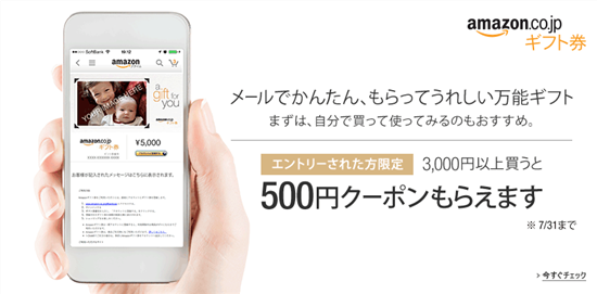 7月31日まで!! Amazonでギフト券を三千円以上購入すると500円クーポンが貰える!!