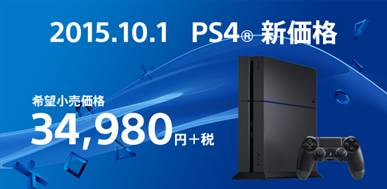 プレイステーション4が10月より5千円の値下げで34,980円に