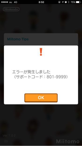 【Miitomo】起動時にエラー801-9999が発生するときの解決策