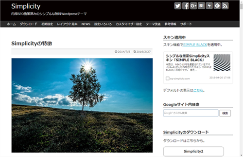 WordPressのテーマをSimplicity 1から2にバージョンアップしたお話し