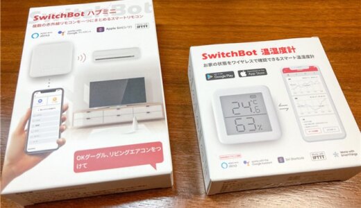 SwitchBot生活の始め方：初回に購入したセットとその使い方